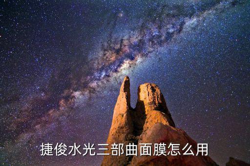 捷俊水光三部曲面膜怎么用