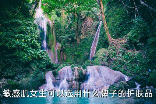 敏感肌女生可以选用什么牌子的护肤品