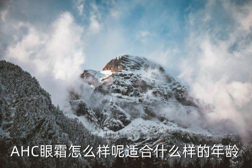 AHC眼霜怎么样呢适合什么样的年龄