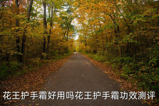 花王护手霜好用吗花王护手霜功效测评