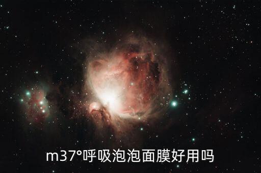 m37°呼吸泡泡面膜好用吗