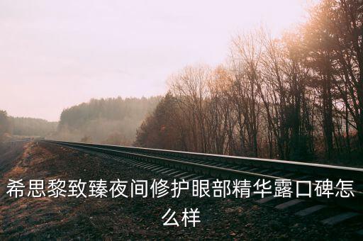 水完美臻致焕白修护眼霜怎么样,水密码眼霜第三代挺好的