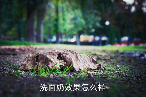 洗面奶效果怎么样