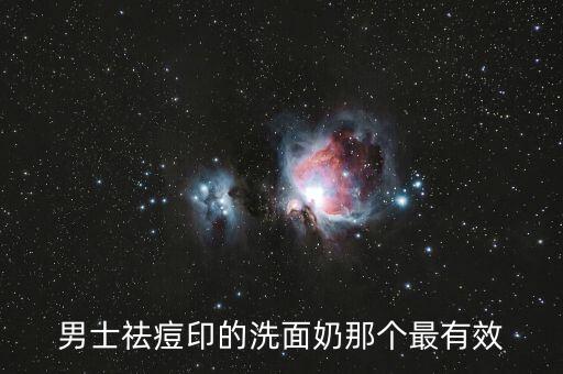 男士祛痘印的洗面奶那个最有效