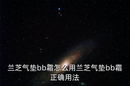 兰芝气垫bb粉扑脏了怎么办,怎么涂抹好?看这里!