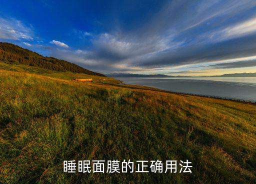 亲润的睡眠面膜怎么用,乳液可以当睡眠面膜用吗