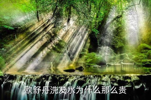 欧舒丹洗发水怎么样,洗发后一定要用护发素尽量少电电少染发
