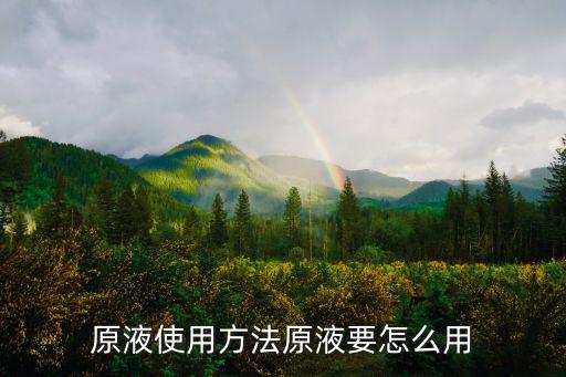 原液使用方法原液要怎么用