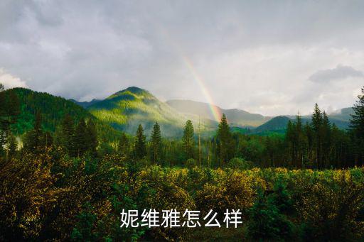 妮维雅怎么样