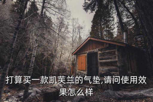 打算买一款凯芙兰的气垫,请问使用效果怎么样