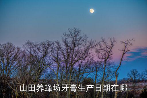 日本山田养蜂场怎么样,重庆巴南区冰豪养蜂场养蜂人怎么样?