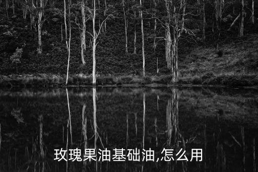 玫瑰果油基础油,怎么用
