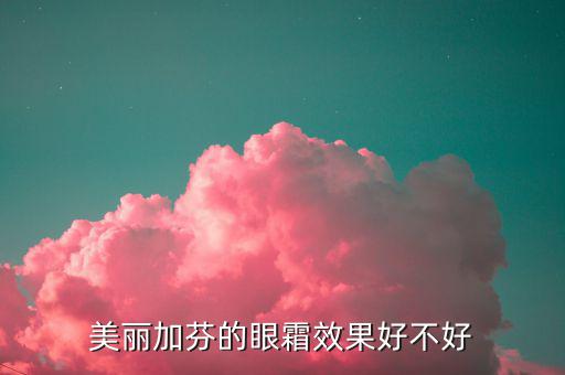 美丽加芬的眼霜效果好不好