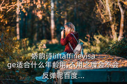 娇韵诗body lift怎么样