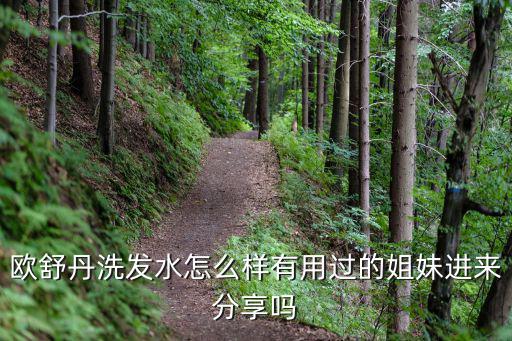 欧舒丹的洗发水护发素怎么样