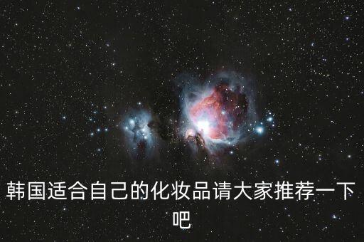 韩国适合自己的化妆品请大家推荐一下吧