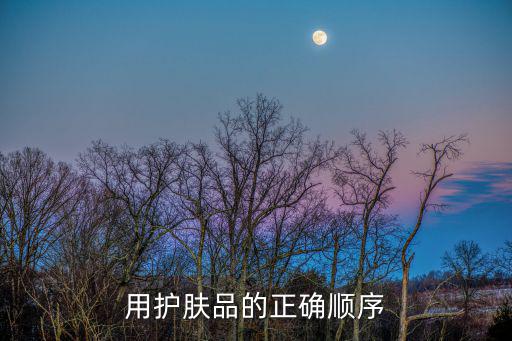 怎么使用果木肌密护肤,果木肌密的效果好吗