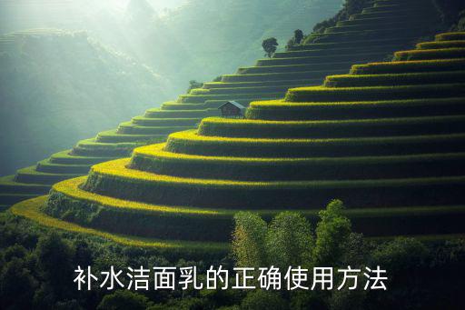 补水洁面乳的正确使用方法