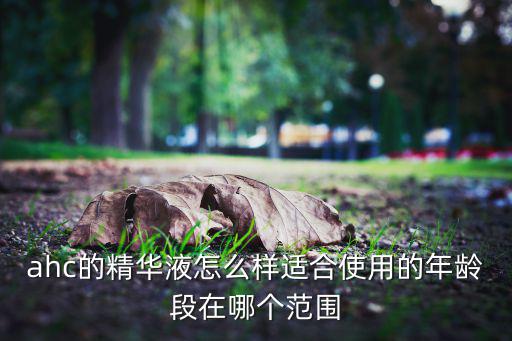 ahc万能修复膏怎么样,修复膏怎么用?注意事项