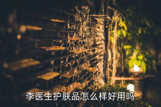 李医生护肤品怎么样好用吗