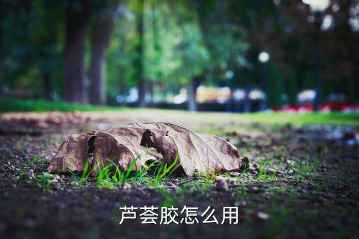芦荟面霜怎么用,芦荟擦脸霜