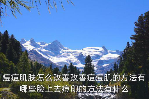 抗痘?ㄠ?怎么样,怎样去痘?抗氧化食物抗痘法