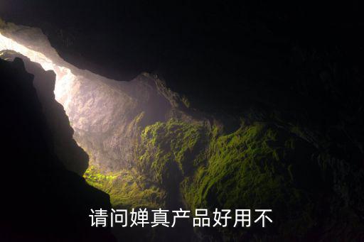 婵真美白系列怎么样,婵皙护肤品真的好用吗