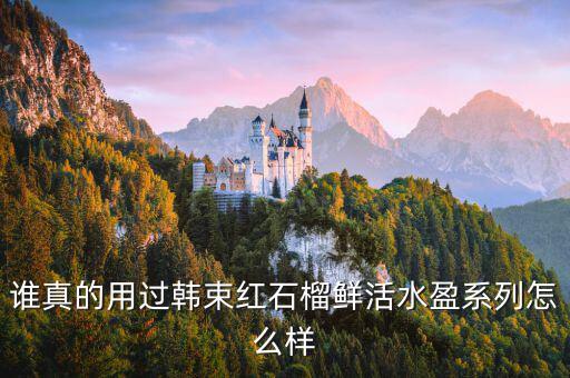 谁真的用过韩束红石榴鲜活水盈系列怎么样