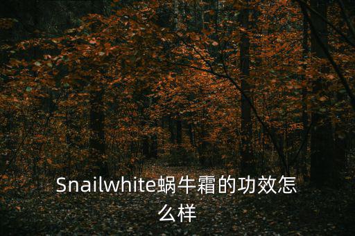 安肤蜗牛霜怎么样,牛奶霜怎么样?