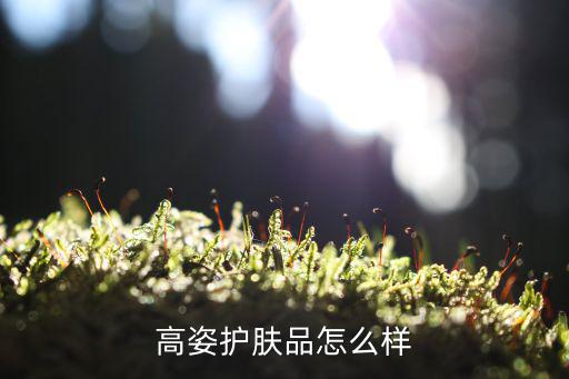 高姿护肤品怎么样