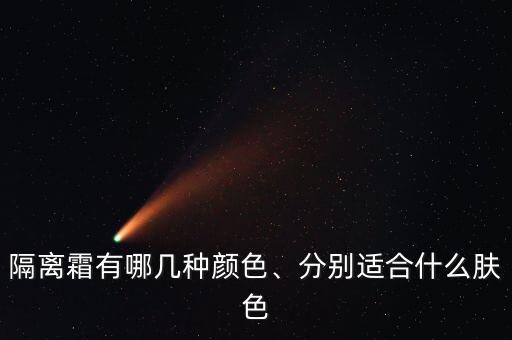 隔离霜自然色的怎么样,比较自然的隔离霜