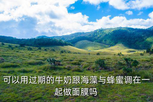 海澡面膜加蜂蜜加牛奶怎么调,海藻面膜可以加牛奶吗