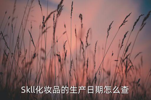 Skll化妆品的生产日期怎么查