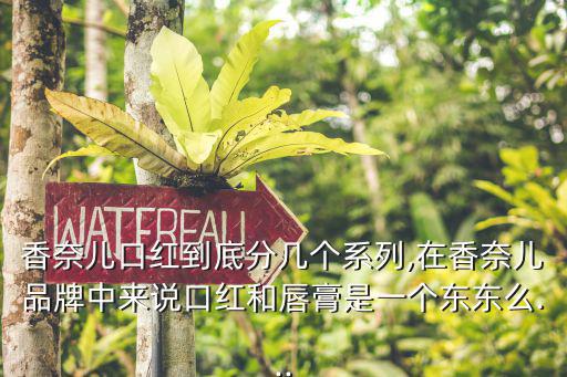 香奈儿口红水亮系列91怎么样,水嫩的口红色号