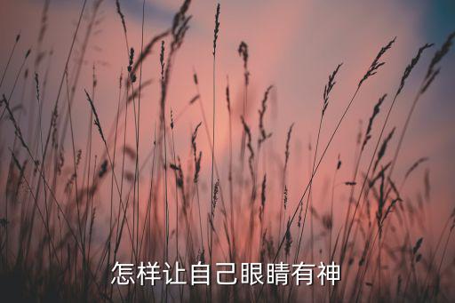 怎样让自己眼睛有神