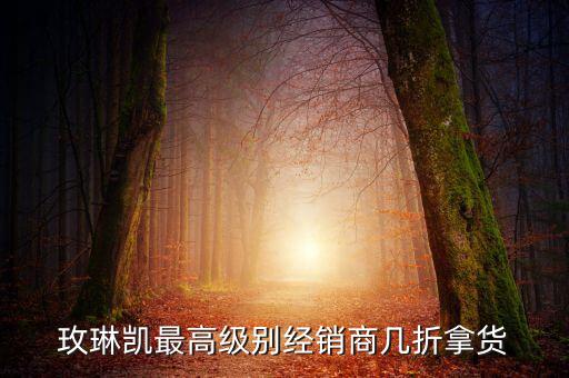 玫琳凯最高级别经销商几折拿货