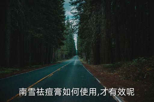 南雪祛痘膏如何使用,才有效呢
