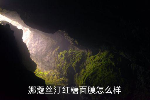 娜蔻丝汀红糖面膜怎么样
