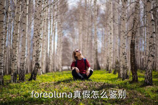 foreoluna真假怎么鉴别