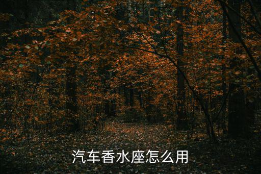 汽车香水座怎么用