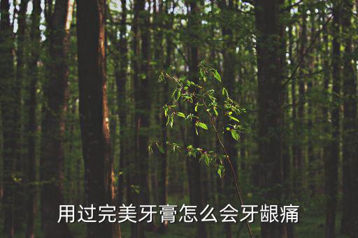 用过完美牙膏怎么会牙龈痛