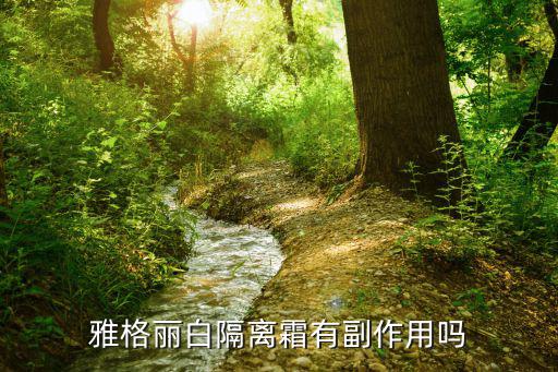 雅格丽白隔离霜有副作用吗