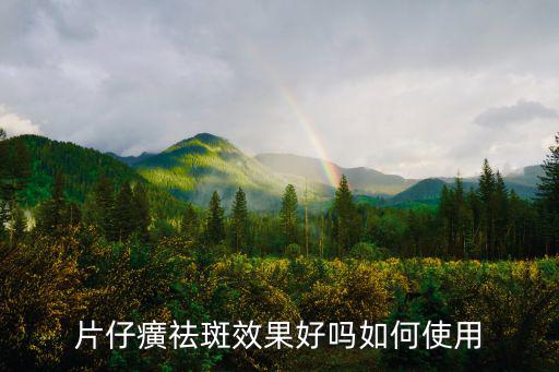 片仔癀祛斑效果好吗如何使用