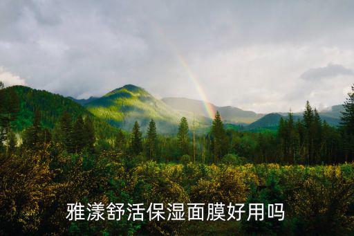 雅漾舒活保湿面膜好用吗