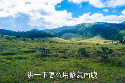 讲一下怎么用修复面膜
