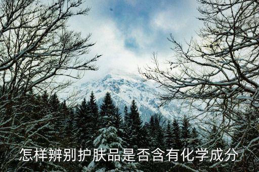 怎样辨别护肤品是否含有化学成分