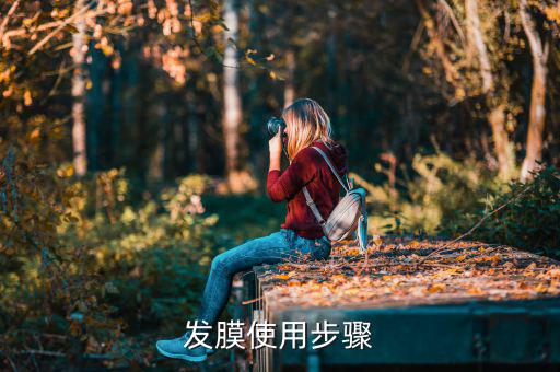 发膜使用步骤