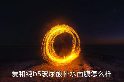 艾奥比面膜怎么样,艾碧丽芙酵母蛋白面膜怎么样?很好!