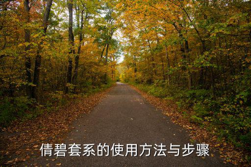 倩碧套系的使用方法与步骤
