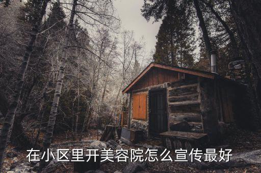 在小区里开美容院怎么宣传最好